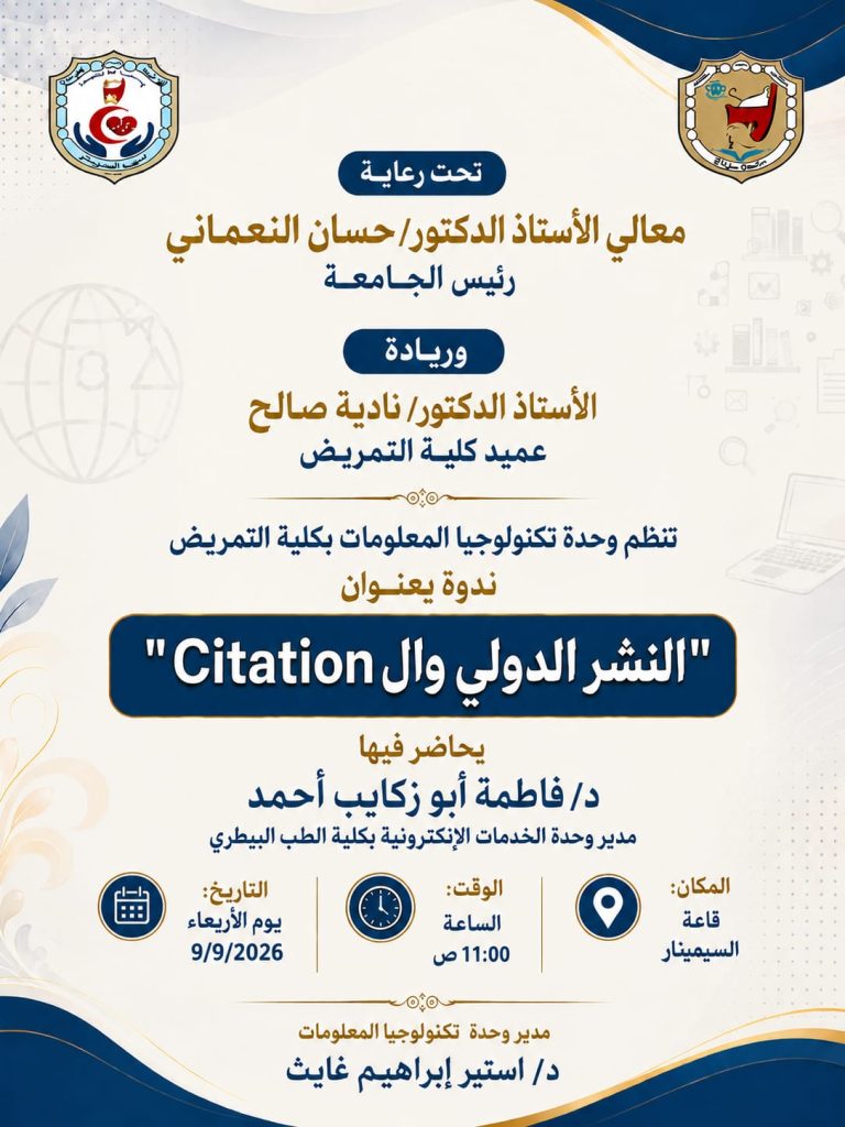 دعوة للمشاركة بندوة النشر الدولى بكلية التمريض