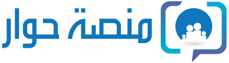 رابط منصة حوار
