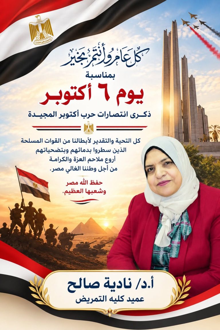 عميد تمريض تهنئ بذكى انتصارات حرب أكتوبر المجيدة