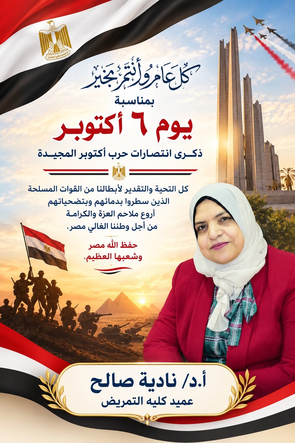 عميد تمريض تهنئ بذكى انتصارات حرب أكتوبر المجيدة