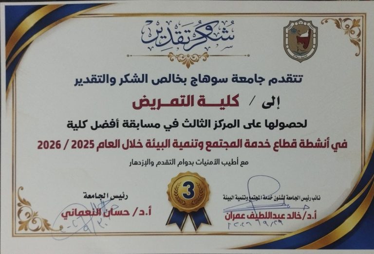 تمريض سوهاج الثالث بمسابقة أفضل كلية بقطاع خدمة المجتمع وتنمية البيئة