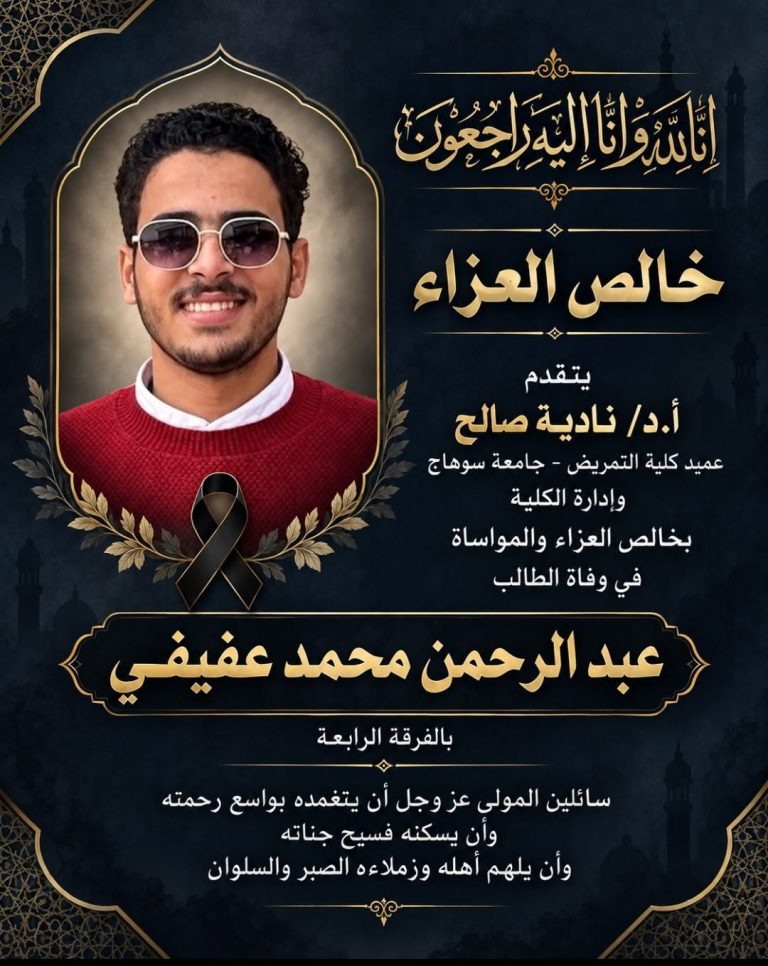 عميد تمريض تنعى طالب بالفرقة الرابعة