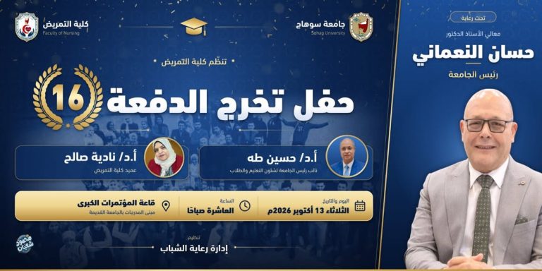 دعوة حفل تخرج الدفعة ال ١٦ بكلية التمريض