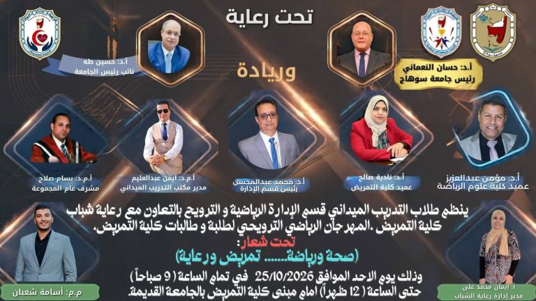 صحة ورياضة … تمريض ورعاية” شعار مهرجان ترويحي ينظمه طلاب التدريب الميداني بالتعاون مع إدارة رعاية الشباب بكلية التمريض.