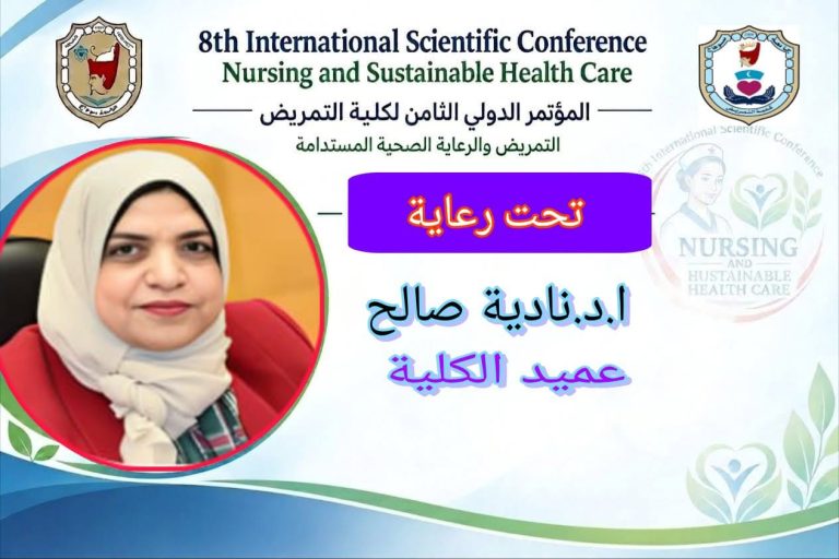 عميد تمريض تعلن عن المؤتمر الدولى الثامن للكلية