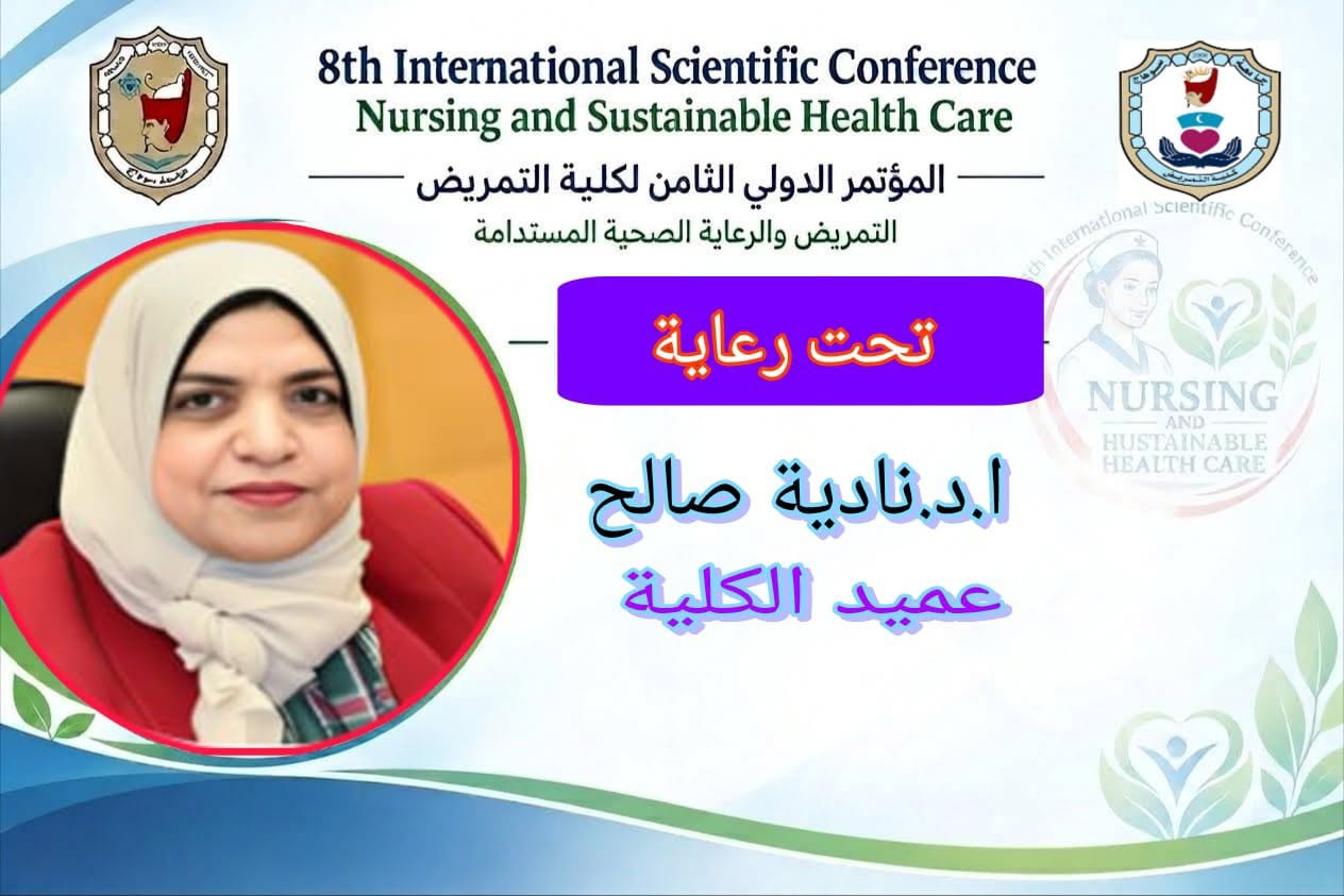 عميد تمريض تعلن عن المؤتمر الدولى الثامن للكلية