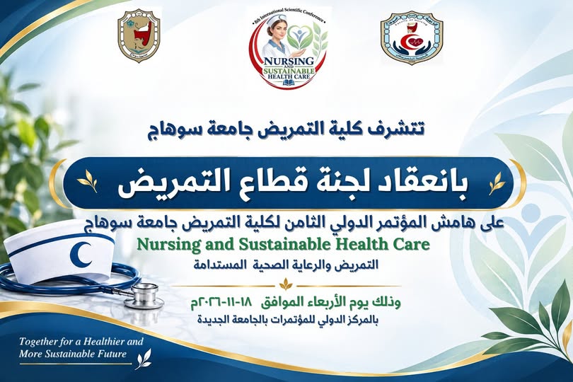 إنعقاد لجنة قطاع التمريض بالمؤتمر الدولى الثامن للكلية