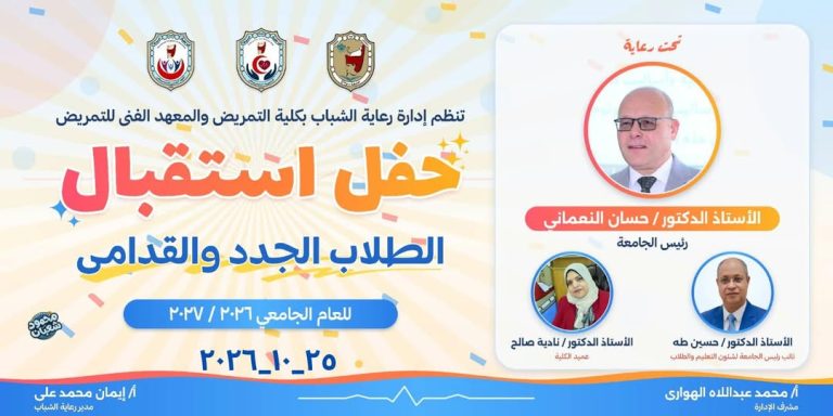حفل استقبال الطلاب الجدد والقدامي بمناسبة العام الدراسي الجديد ٢٠٢٦_٢٠٢٧