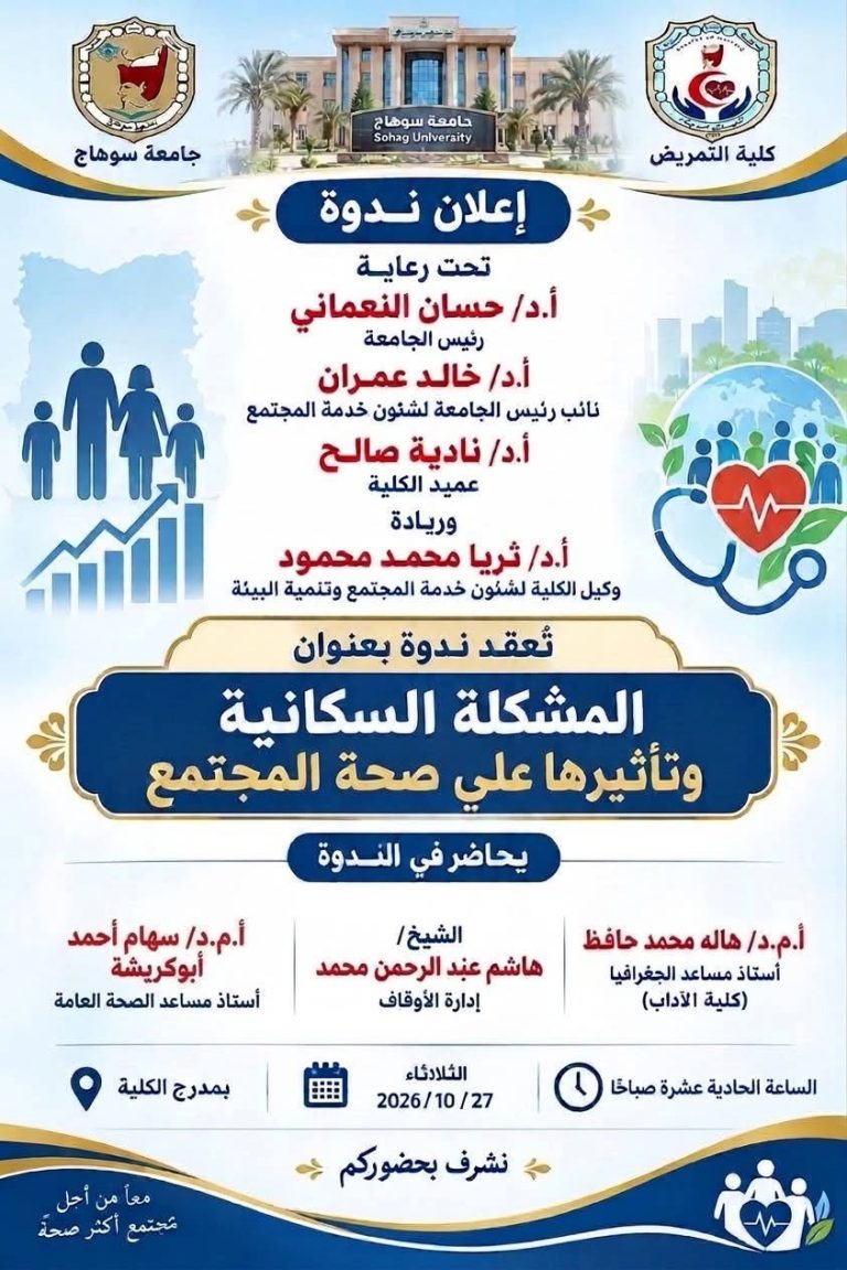 المشكلة السكانية وتأثيرها علي صحة المجتمع ندوة بتمريض سوهاج