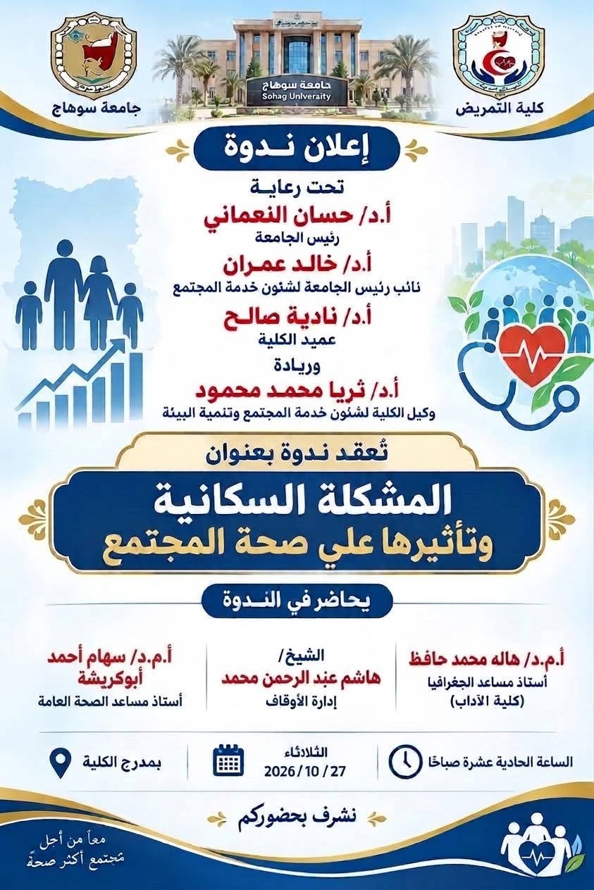 المشكلة السكانية وتأثيرها علي صحة المجتمع ندوة بتمريض سوهاج