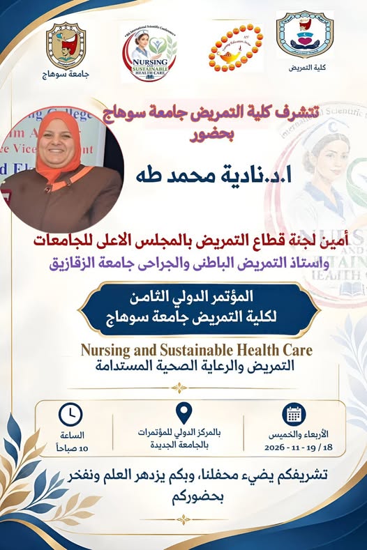 أمين لجنة قطاع التمريض بالمجلس الأعلى للجامعات بالمؤتمر الدولى الثامن