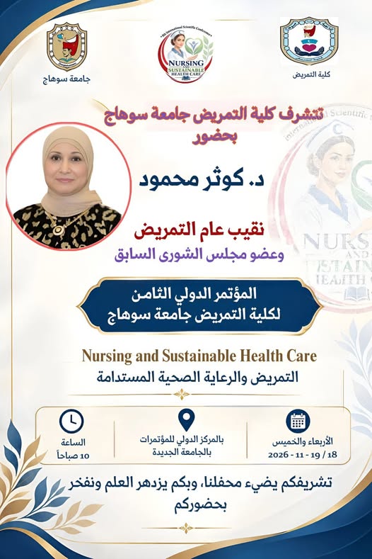 نقيب عام التمريض بالمؤتمر الدولى الثامن